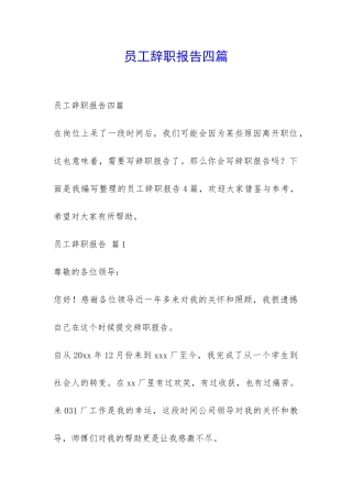 员工辞职报告四篇-
