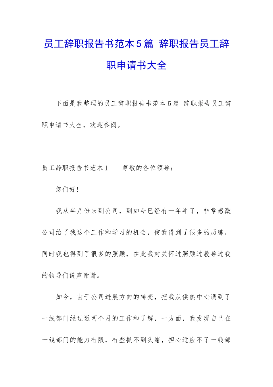 员工辞职报告书范本5篇-辞职报告员工辞职申请书大全_第1页