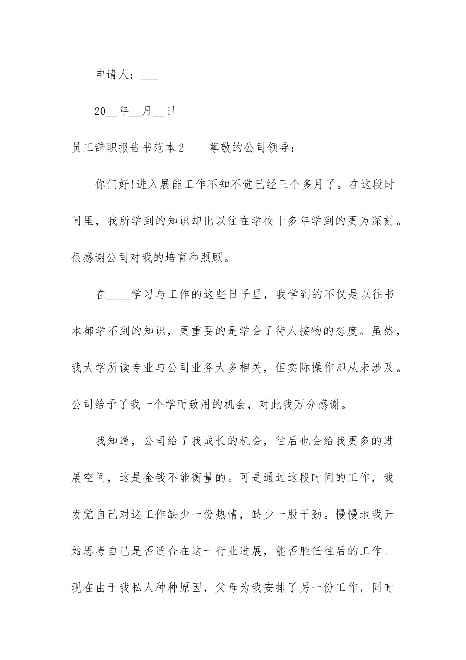 员工辞职报告书范本5篇-辞职报告员工辞职申请书大全_第3页