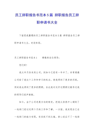 员工辞职报告书范本5篇-辞职报告员工辞职申请书大全