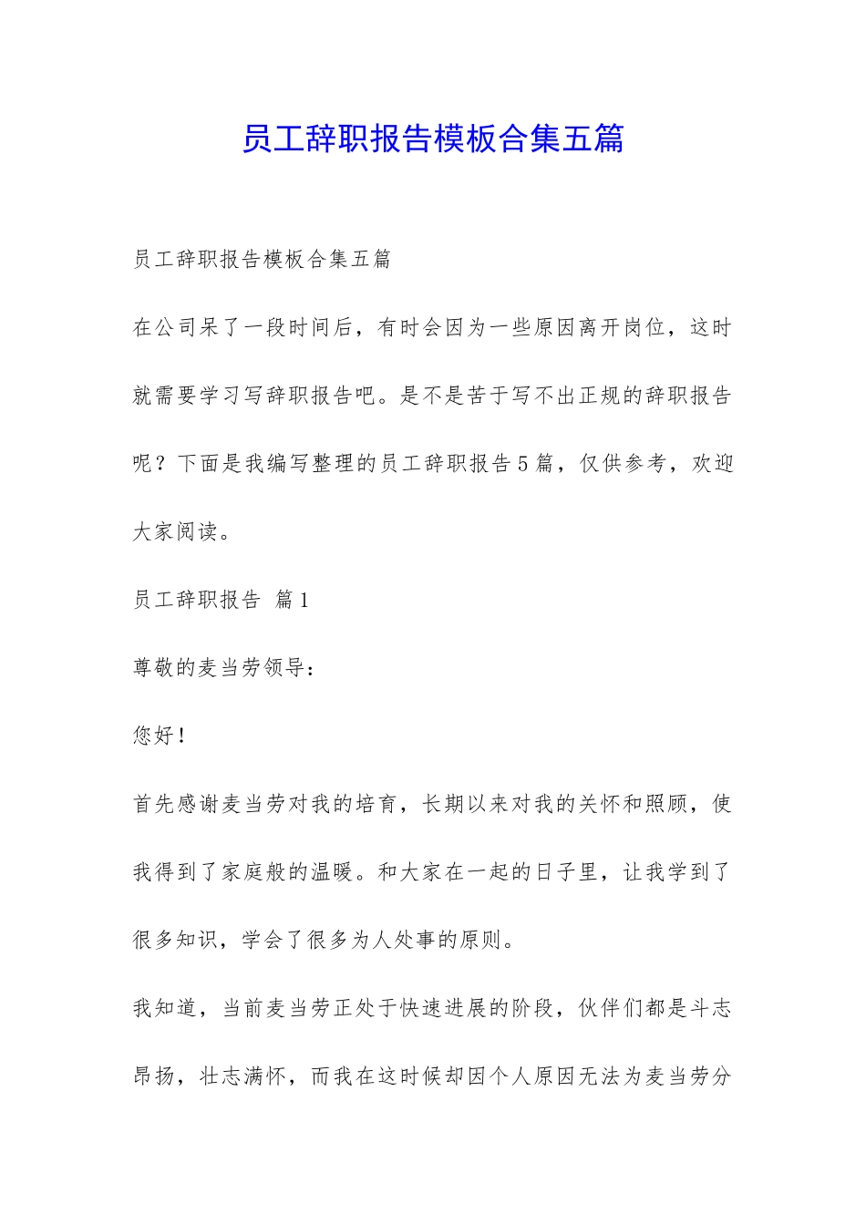 员工辞职报告模板合集五篇-_第1页