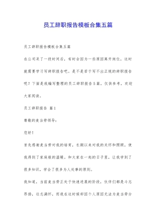 员工辞职报告模板合集五篇-