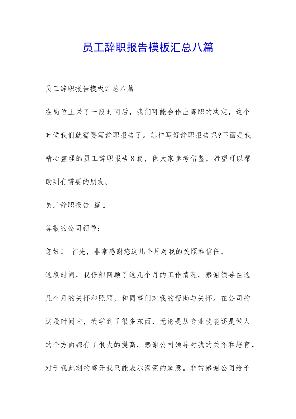 员工辞职报告模板汇总八篇-_第1页