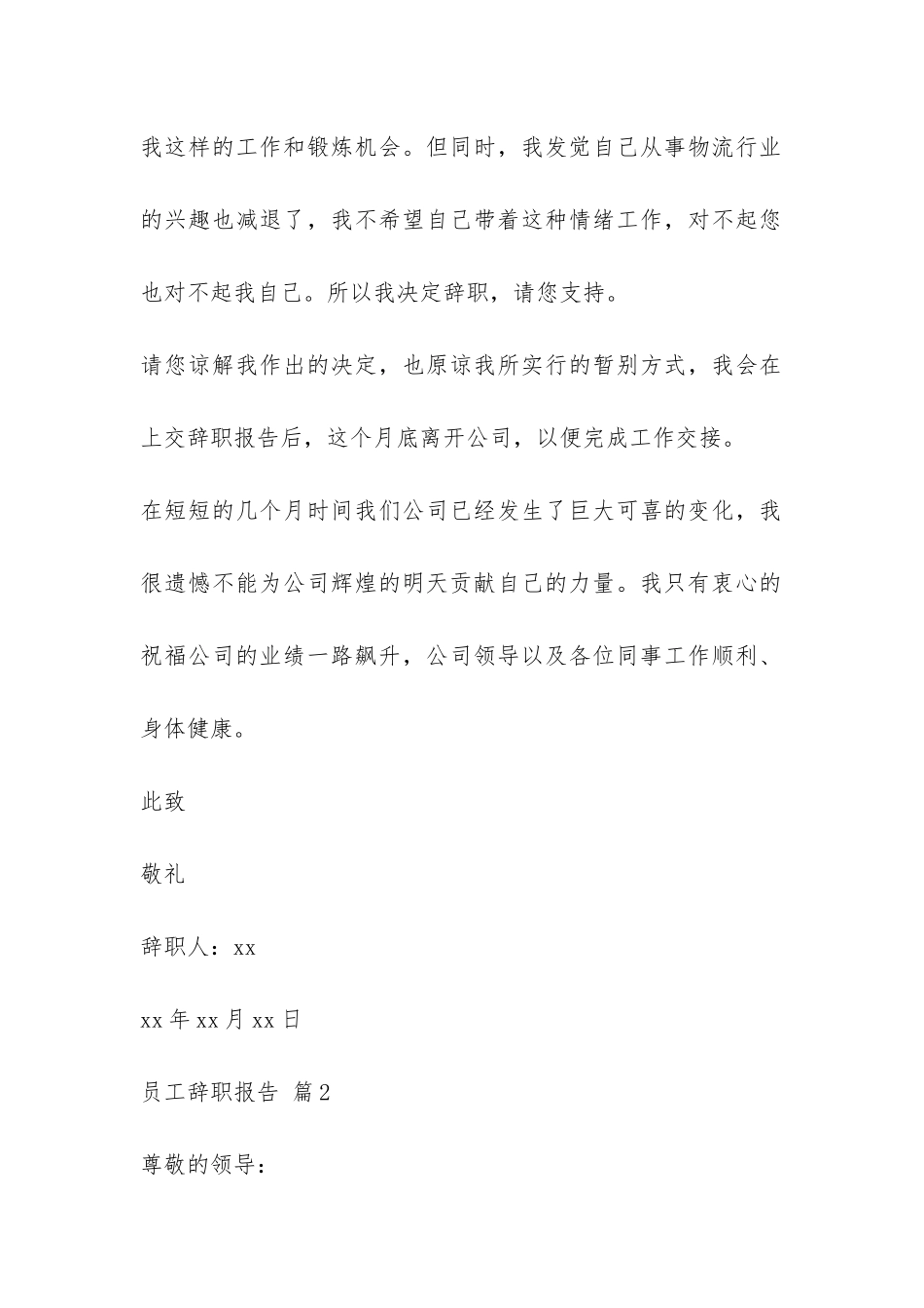 员工辞职报告模板汇总八篇-_第2页