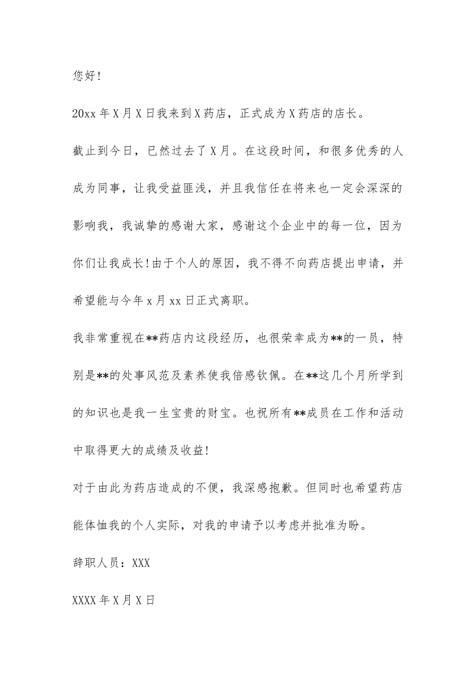 员工辞职报告模板汇总八篇-_第3页