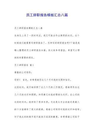 员工辞职报告模板汇总八篇-