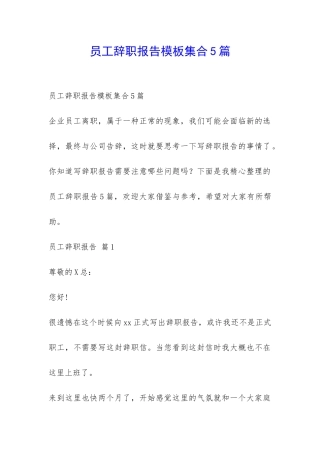 员工辞职报告模板集合5篇-