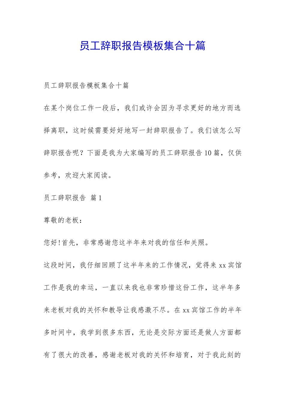 员工辞职报告模板集合十篇-_第1页