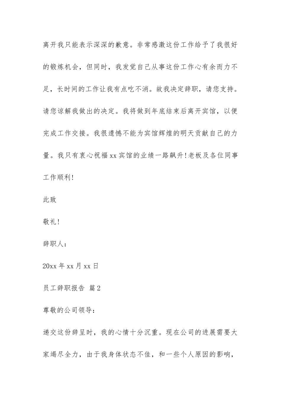 员工辞职报告模板集合十篇-_第2页