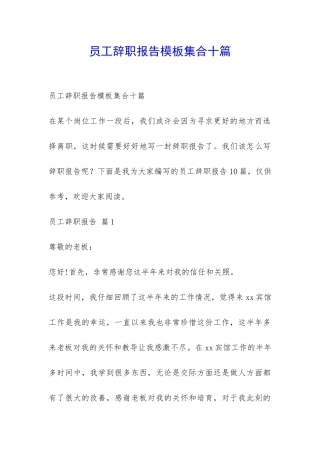 员工辞职报告模板集合十篇-