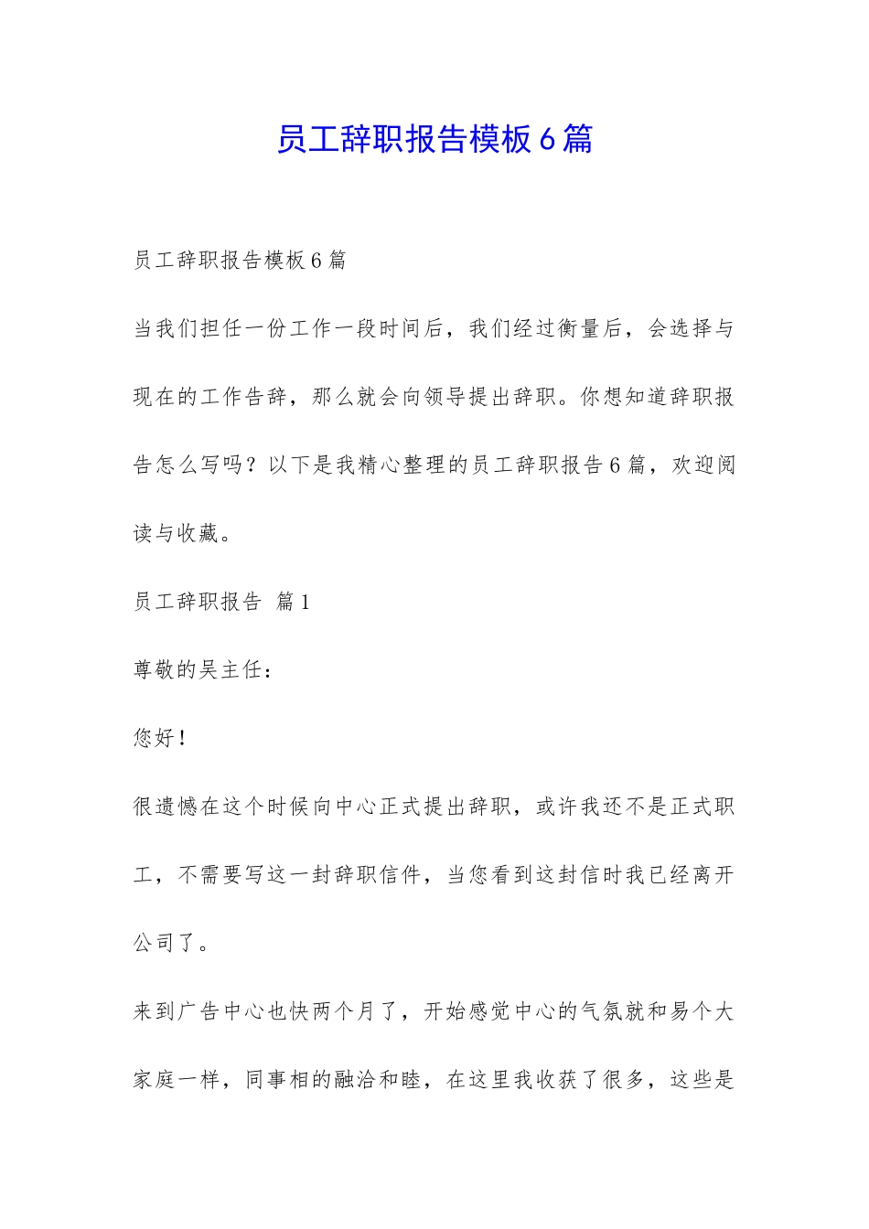 员工辞职报告模板6篇-_第1页