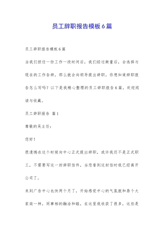 员工辞职报告模板6篇-