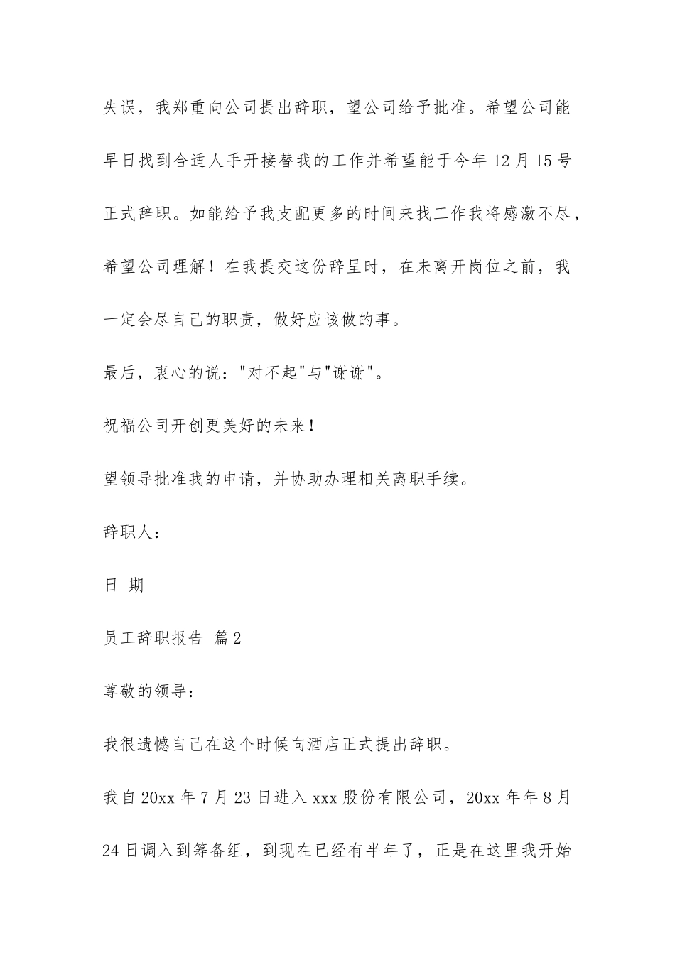 员工辞职报告汇总9篇-_第2页
