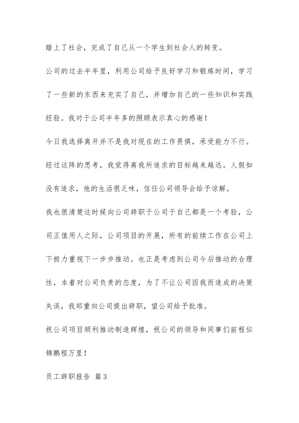 员工辞职报告汇总9篇-_第3页