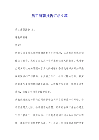 员工辞职报告汇总9篇-
