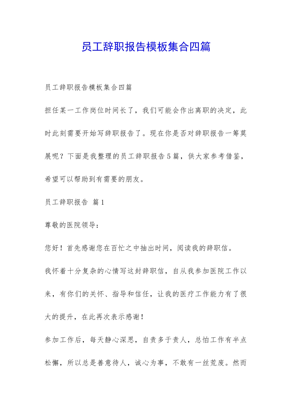 员工辞职报告模板集合四篇-_第1页
