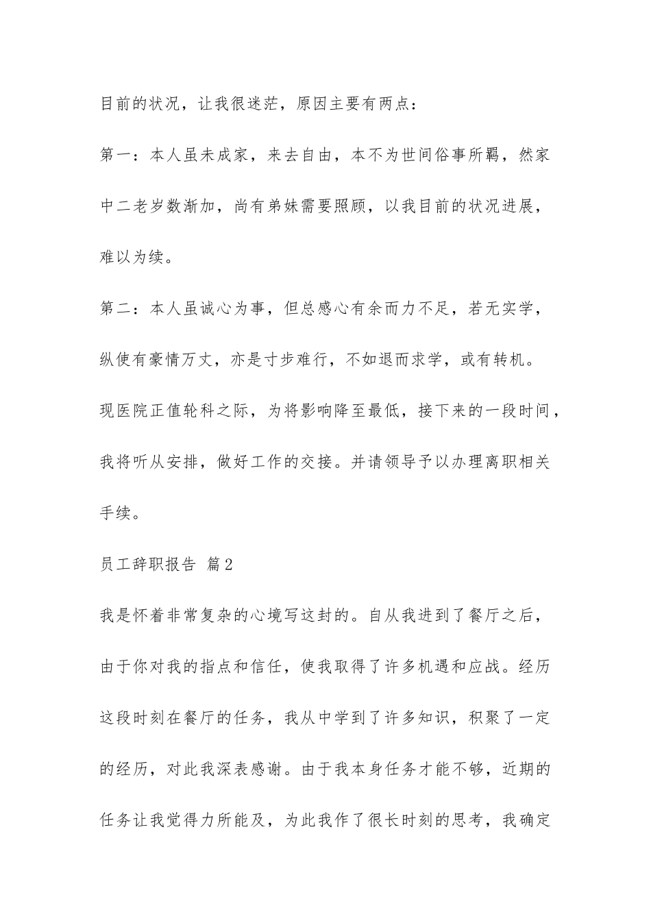 员工辞职报告模板集合四篇-_第2页