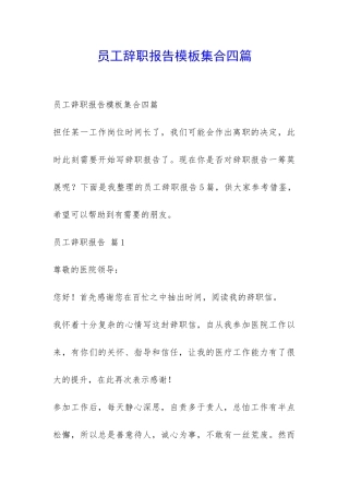 员工辞职报告模板集合四篇-