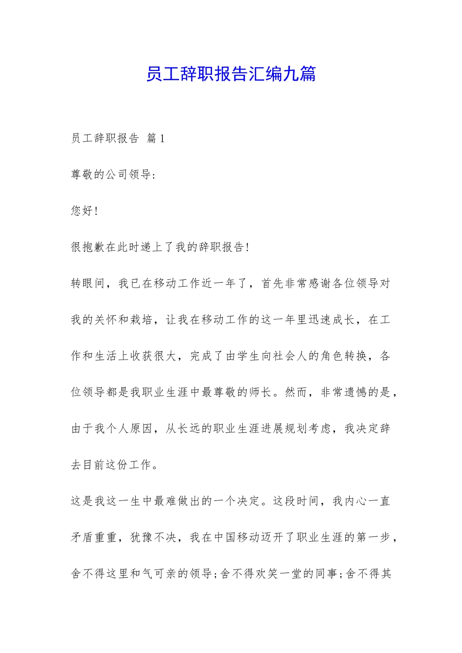 员工辞职报告汇编九篇-_第1页