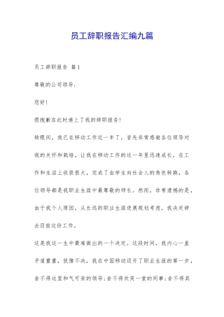 员工辞职报告汇编九篇-
