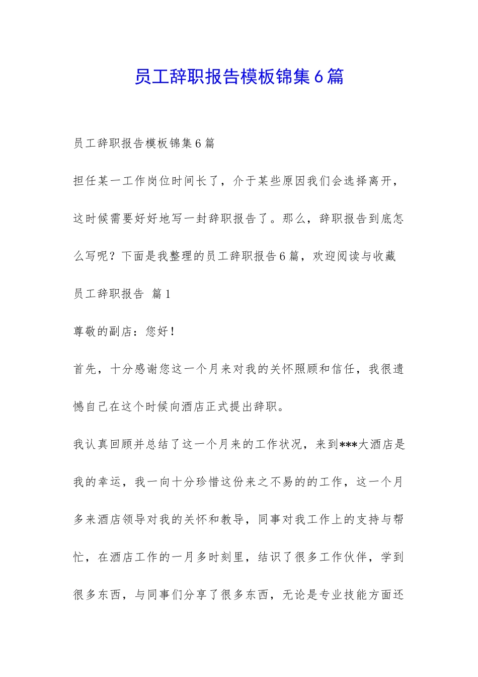 员工辞职报告模板锦集6篇-_第1页