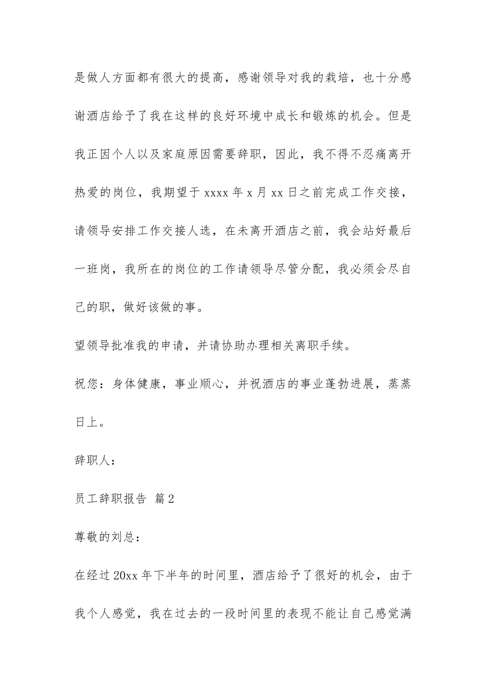 员工辞职报告模板锦集6篇-_第2页