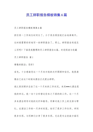 员工辞职报告模板锦集6篇-