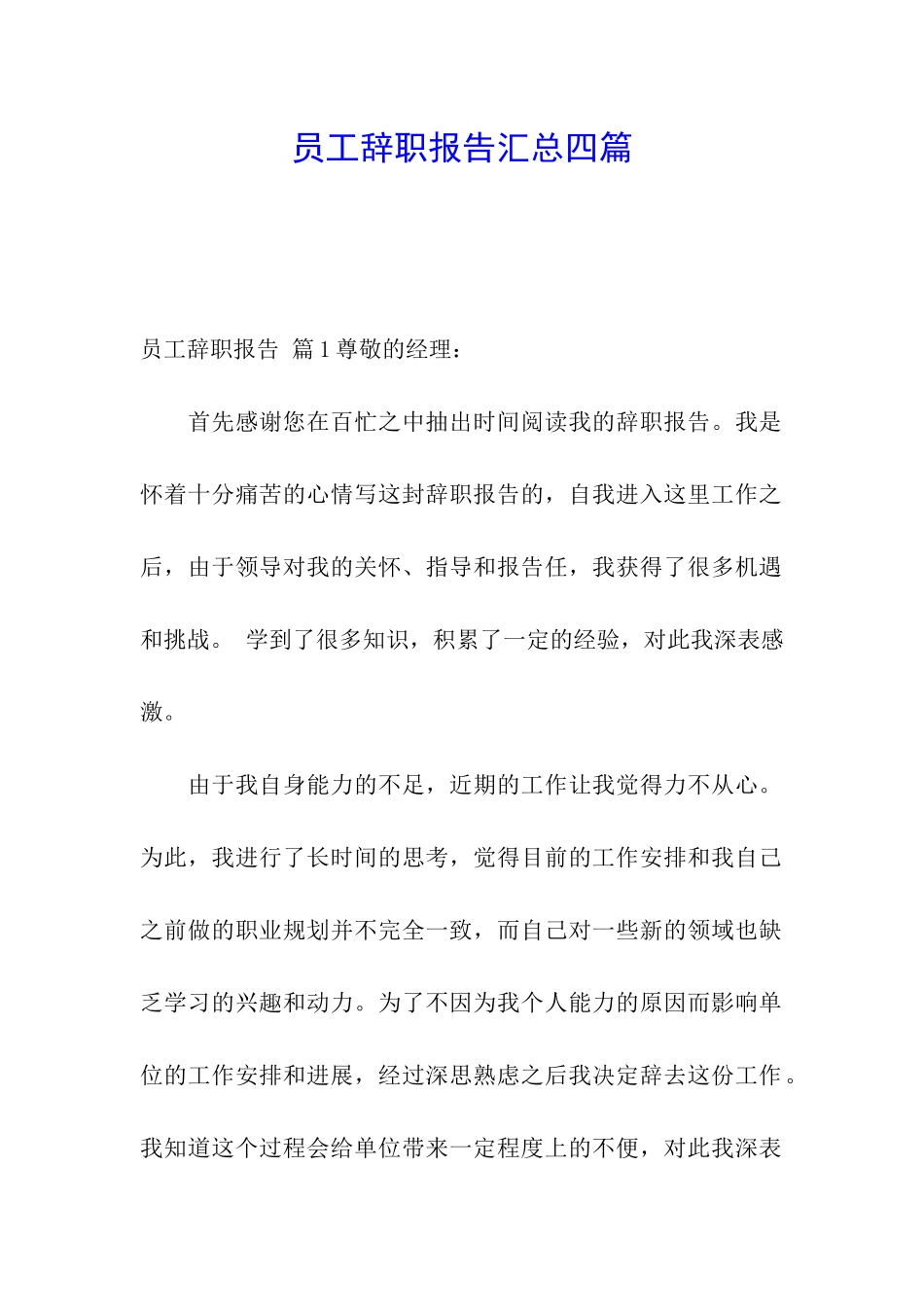 员工辞职报告汇总四篇_第1页