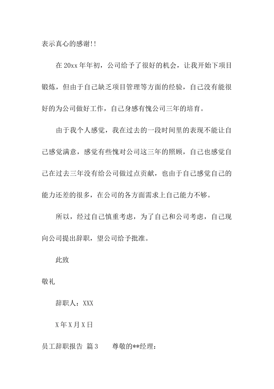 员工辞职报告汇总四篇_第3页