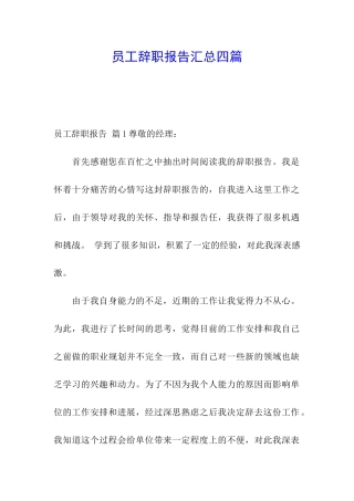 员工辞职报告汇总四篇
