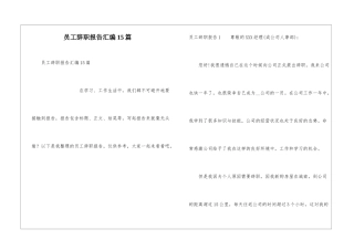 员工辞职报告汇编15篇