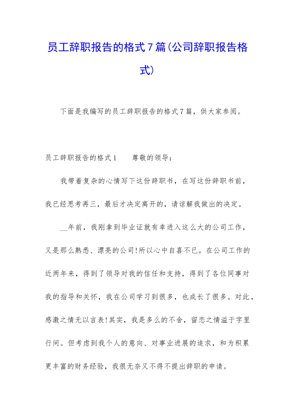 员工辞职报告的格式7篇_第1页