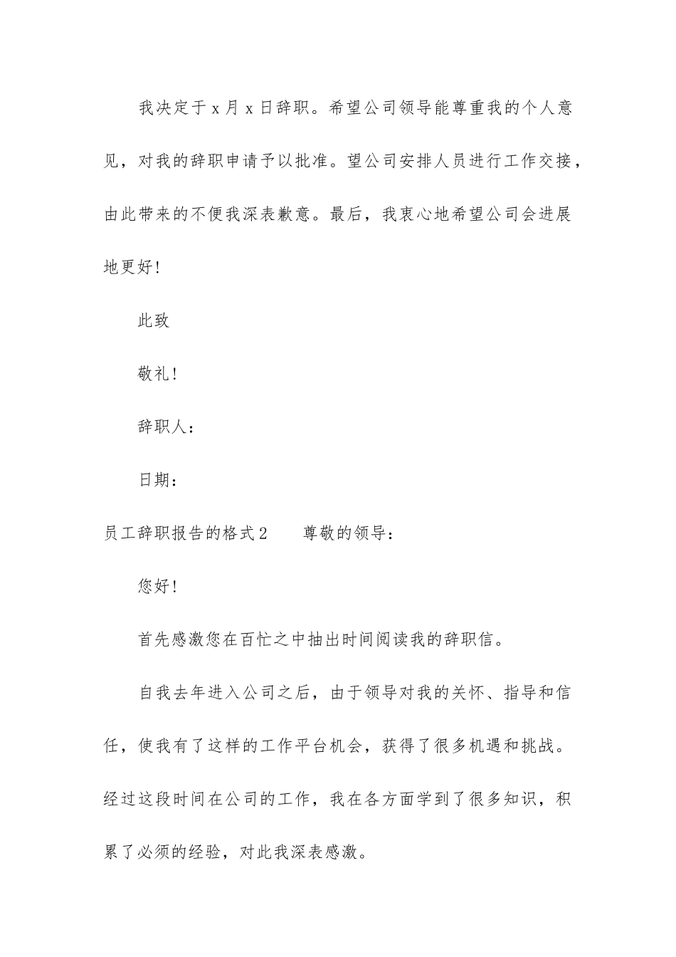 员工辞职报告的格式7篇_第2页