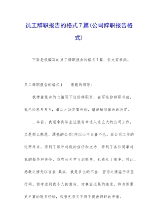 员工辞职报告的格式7篇