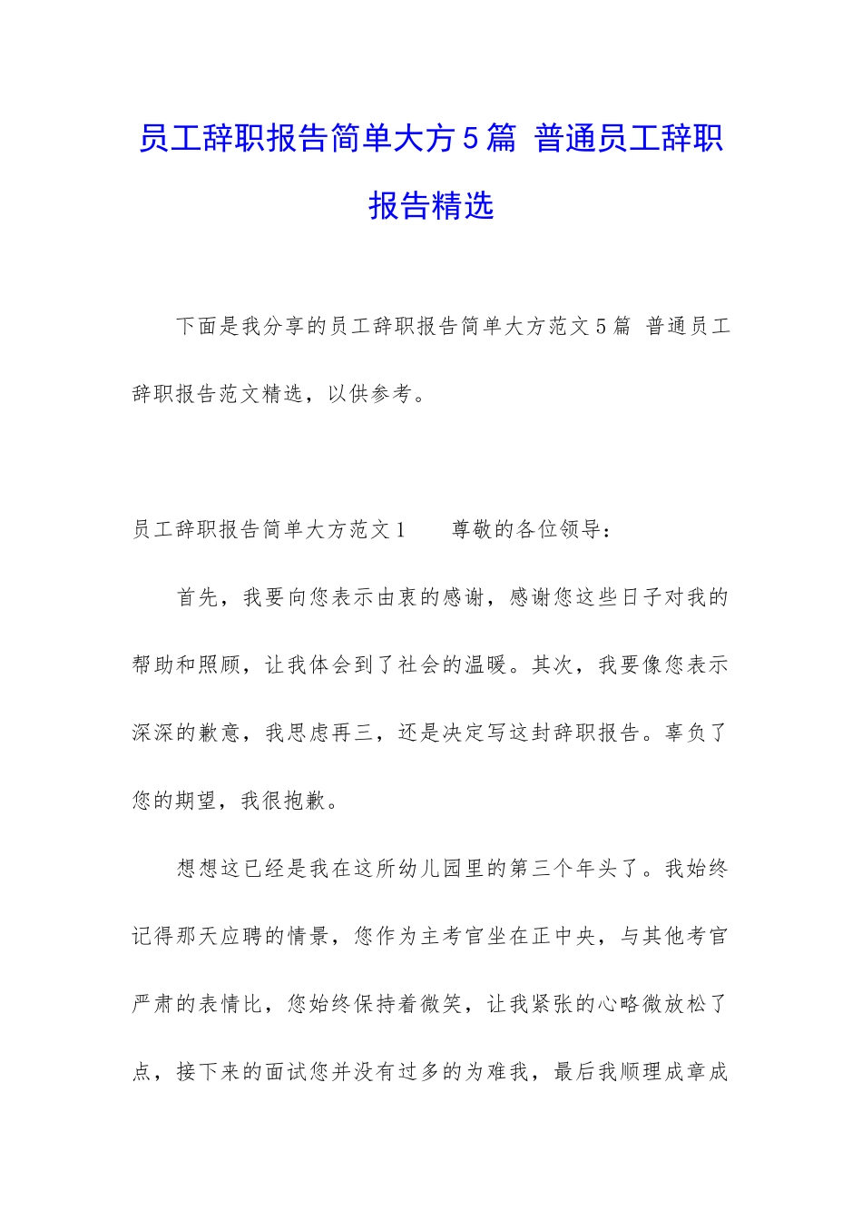 员工辞职报告简单大方5篇-普通员工辞职报告精选_第1页