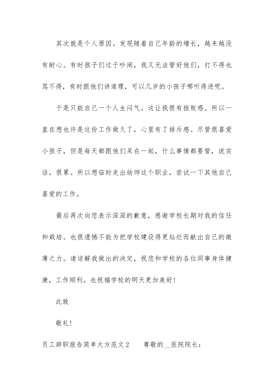 员工辞职报告简单大方5篇-普通员工辞职报告精选_第3页