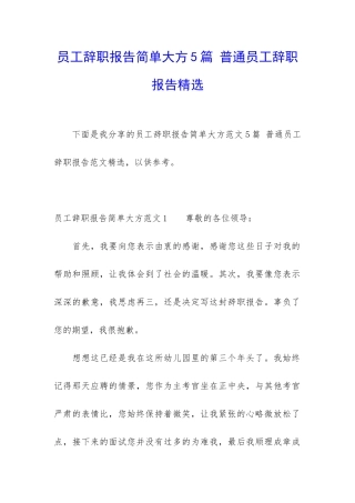 员工辞职报告简单大方5篇-普通员工辞职报告精选