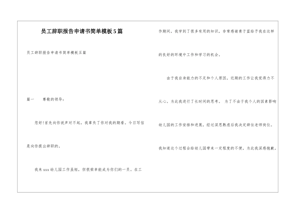 员工辞职报告申请书简单模板5篇_第1页