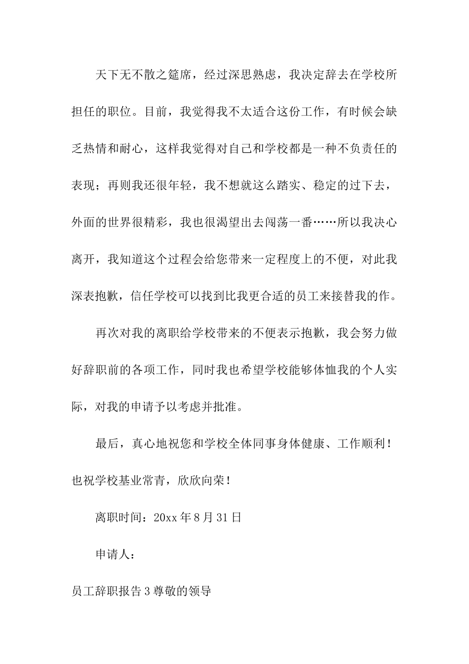 员工辞职报告通用15篇_第3页