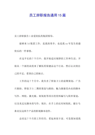 员工辞职报告通用15篇