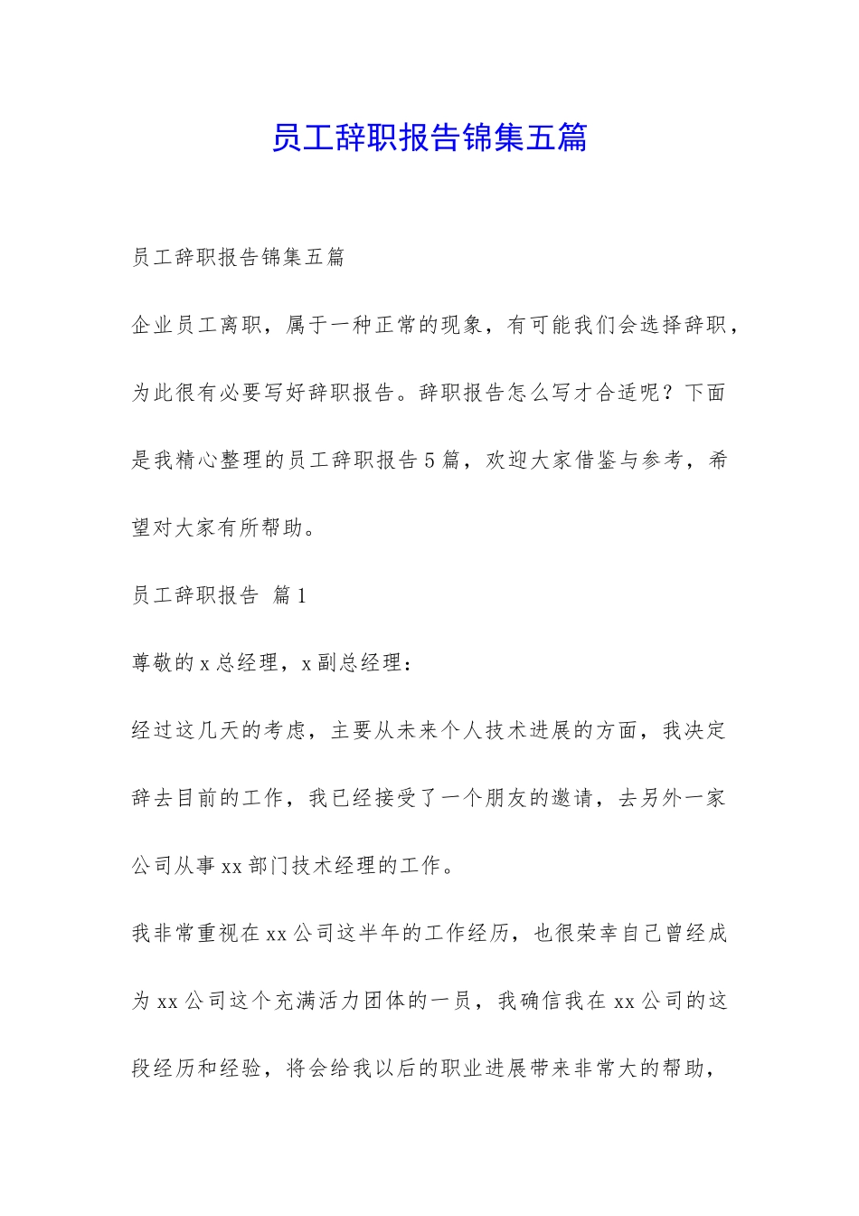 员工辞职报告锦集五篇-_第1页