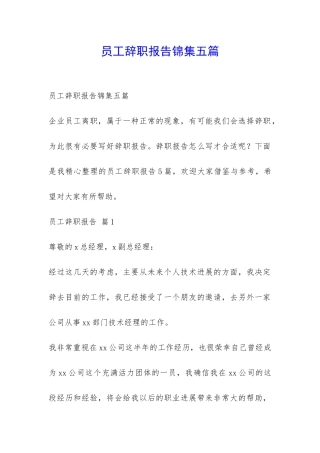 员工辞职报告锦集五篇-