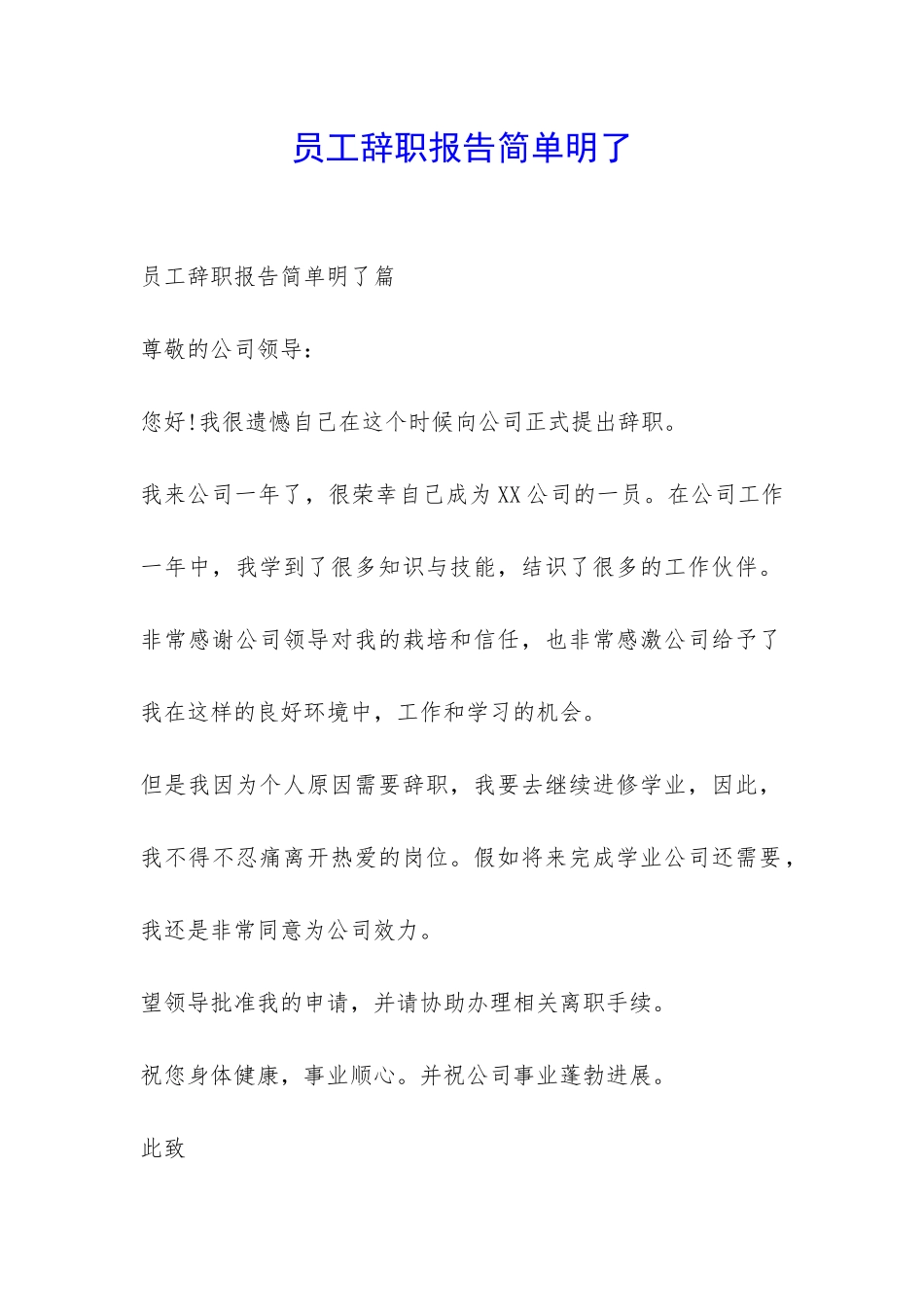 员工辞职报告简单明了-_第1页