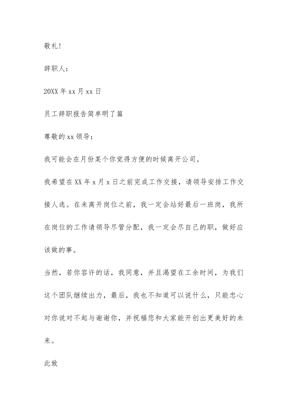 员工辞职报告简单明了-_第2页