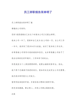 员工辞职报告简单明了-