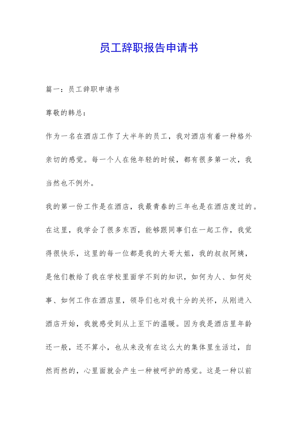 员工辞职报告申请书-_第1页