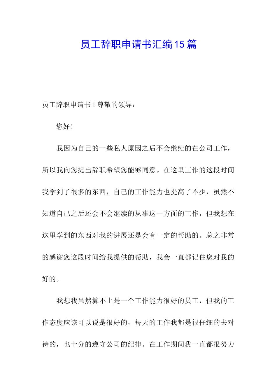 员工辞职申请书汇编15篇_第1页