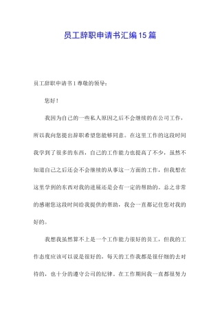 员工辞职申请书汇编15篇