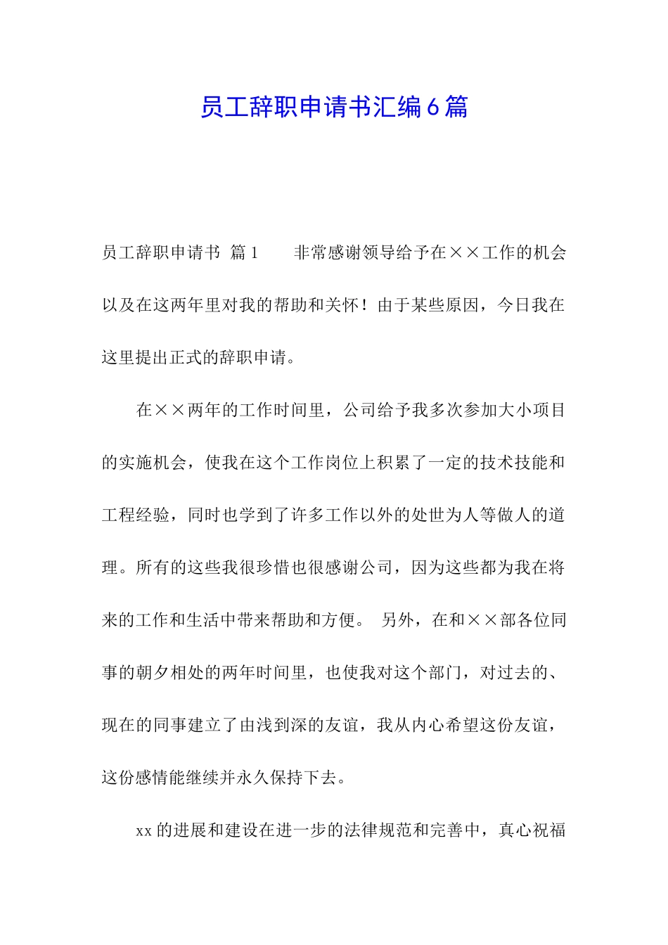 员工辞职申请书汇编6篇_第1页