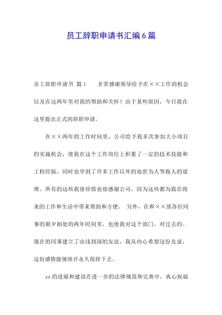 员工辞职申请书汇编6篇